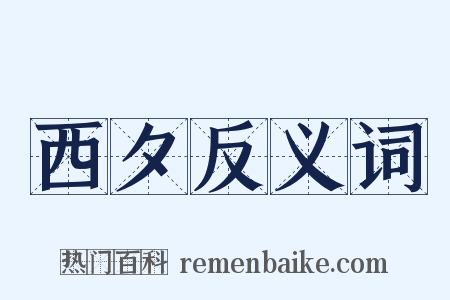 西夕反义词是什么意思的图片